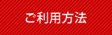 ご利用方法
