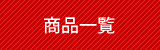 商品一覧