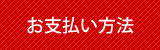 お支払い方法