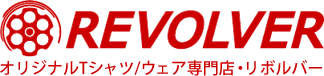 オリジナルTシャツ・オリジナルウェア専門店リボルバー