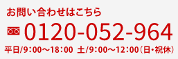0120-052-964