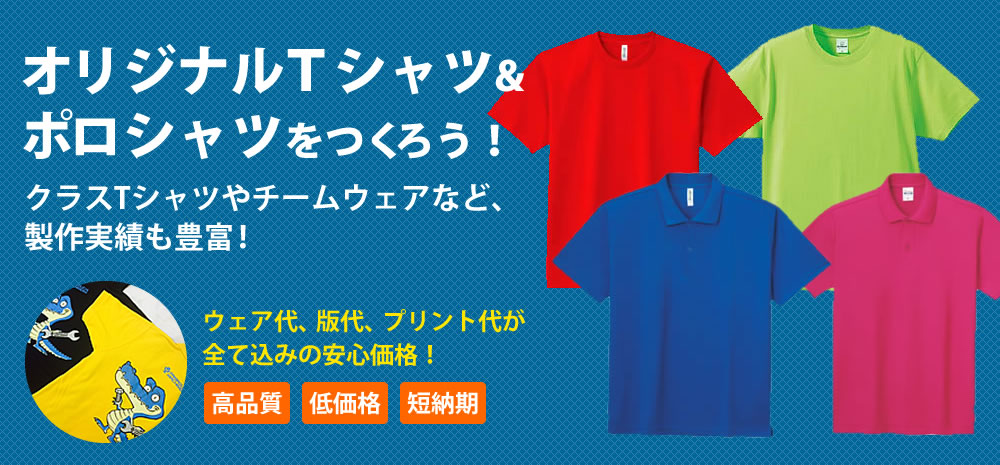 オリジナルTシャツ&ポロシャツをつくろう!