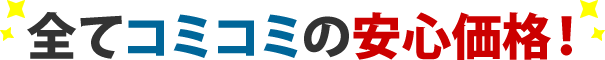 全てコミコミの安心価格!