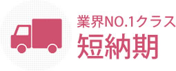 短納期