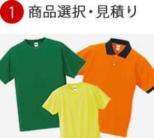 1.商品選択・見積り