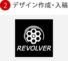 2.デザイン作成・入稿